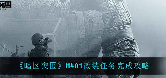 暗区突围M4A1改装任务怎么完成