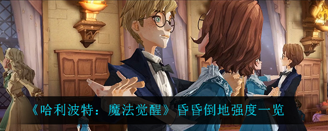 哈利波特魔法觉醒昏昏倒地强度怎么样