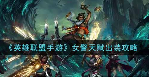英雄联盟手游女警天赋出装怎么选择