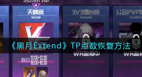 黑月Extend宠物技能怎么玩