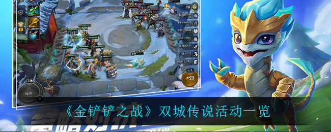 金铲铲之战双城传说活动怎么玩