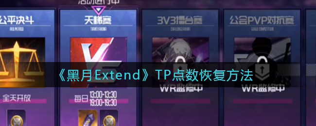 黑月Extend天梯赛怎么玩