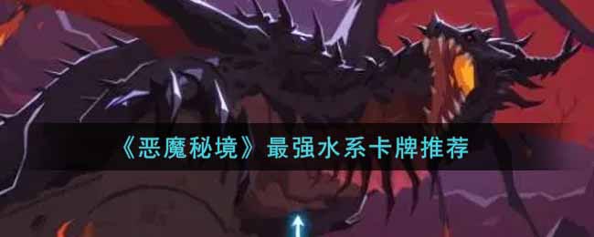 恶魔秘境最强水系卡牌是什么