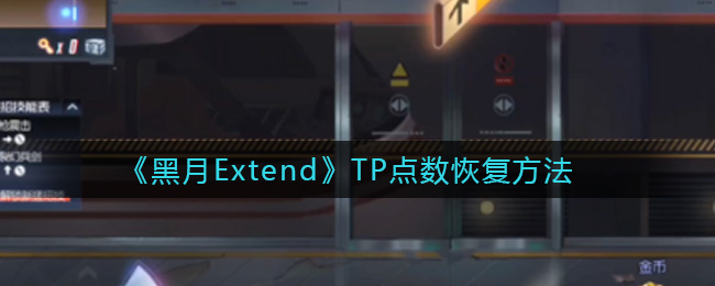 黑月ExtendTP点数怎么恢复