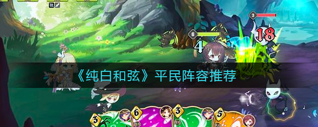 纯白和弦平民阵容怎么搭配