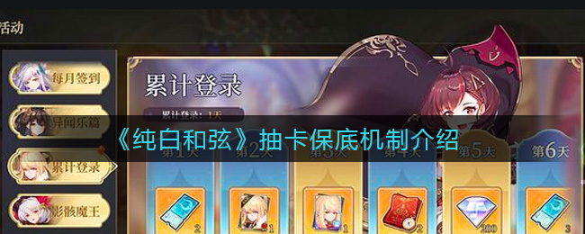 纯白和弦抽卡保底机制是什么