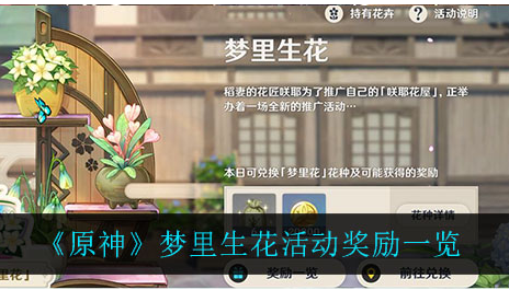 原神梦里生花活动奖励是什么