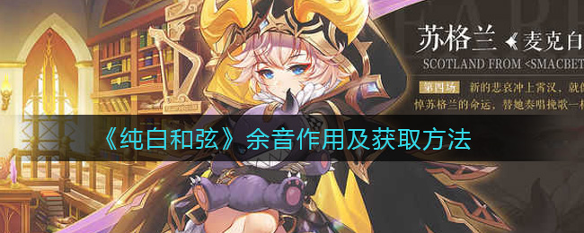 纯白和弦余音作用是什么