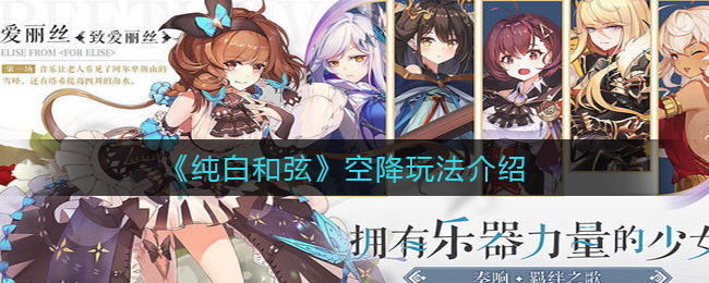 纯白和弦空降怎么玩