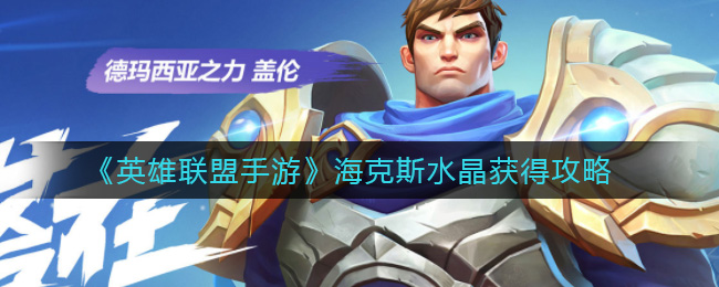 英雄联盟手游海克斯水晶怎么获得