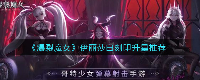 爆裂魔女伊丽莎白刻印怎么升星