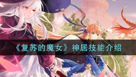 复苏的魔女神居技能怎么样