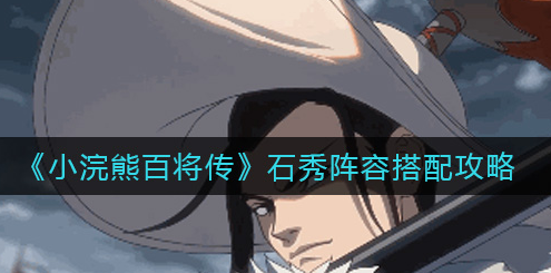 小浣熊百将传石秀阵容怎么搭配