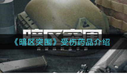 暗区突围受伤药品有哪些