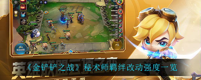 金铲铲之战秘术师羁绊改动强度怎么样