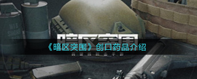 暗区突围创口药品有哪些