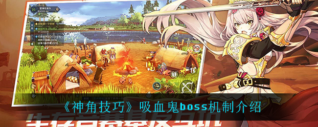 神角技巧吸血鬼boss机制怎么样