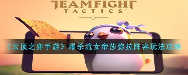 云顶之弈手游爆杀流女帝莎弥拉阵容怎么玩