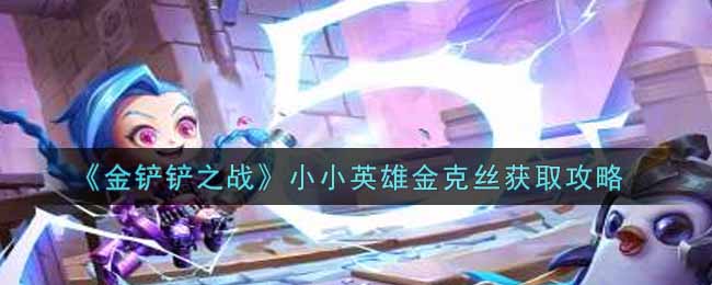 金铲铲之战小小英雄金克丝怎么获取