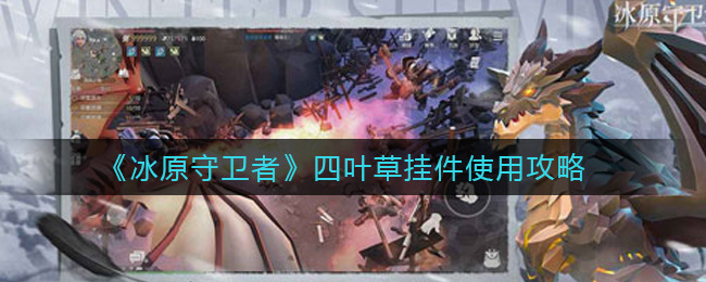 冰原守卫者四叶草挂件怎么使用