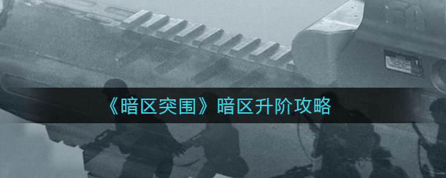 暗区突围暗区怎么升阶