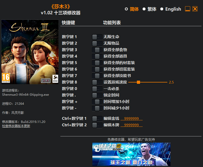 莎木3十三项修改器风灵月影版1