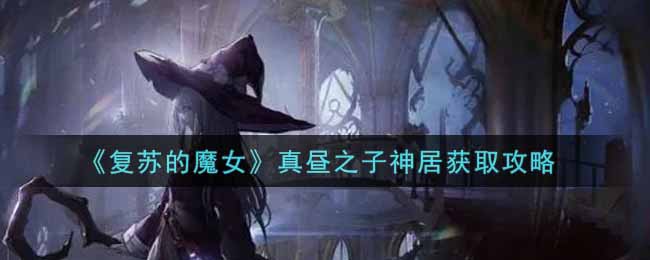 复苏的魔女真昼之子神居怎么获取