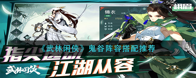 武林闲侠鬼谷阵容怎么搭配