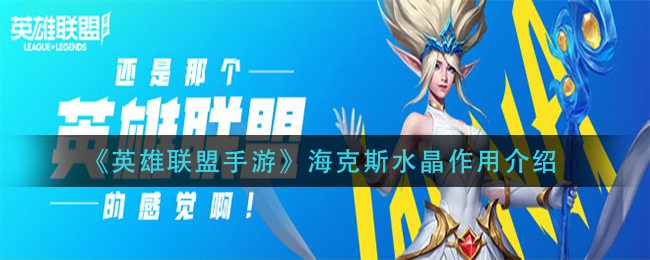 英雄联盟手游海克斯水晶作用是什么