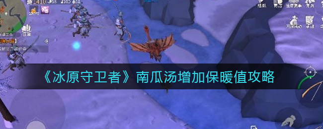 冰原守卫者南瓜汤怎么增加保暖值