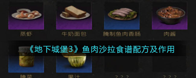 地下城堡3魂之诗鱼肉沙拉食谱配方是什么