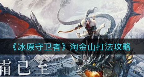 冰原守卫者淘金山怎么打