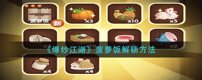 爆炒江湖菠萝饭怎么解锁