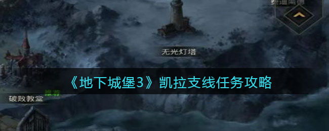 地下城堡3魂之诗凯拉支线任务怎么做