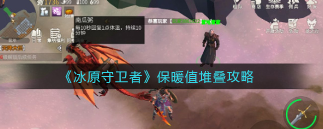 冰原守卫者保暖值怎么堆叠