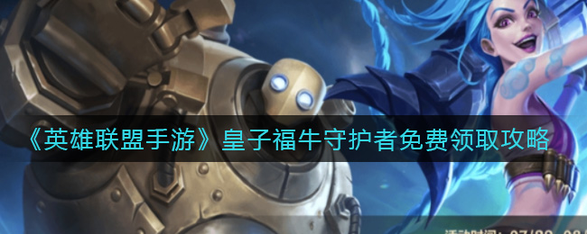 英雄联盟手游皇子福牛守护者怎么免费领取
