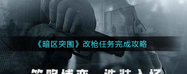 ​暗区突围改枪任务怎么完成