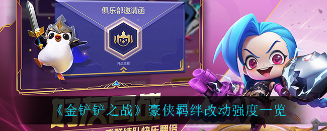 金铲铲之战豪侠羁绊改动强度怎么样