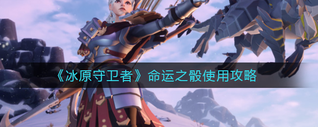 冰原守卫者命运之骰怎么使用