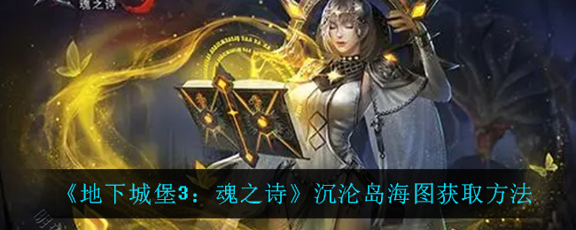地下城堡3魂之诗沉沦岛海图怎么获取
