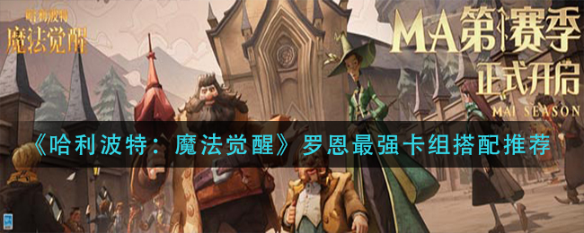 哈利波特魔法觉醒罗恩最强卡组怎么搭配