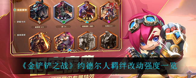 金铲铲之战约德尔人羁绊改动强度怎么样