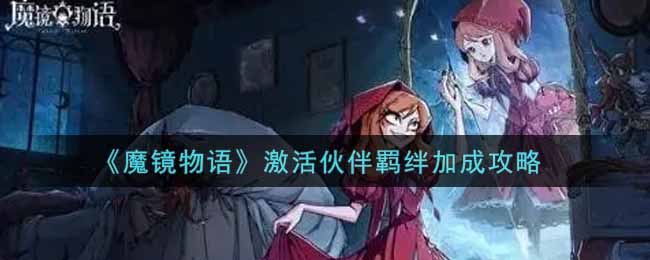 魔镜物语怎么激活伙伴羁绊加成