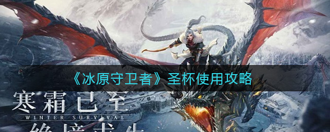 冰原守卫者圣杯怎么使用