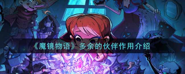 魔镜物语多余的伙伴有什么作用