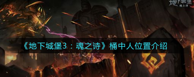 地下城堡3魂之诗桶中人位置在哪