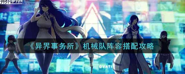 异界事务所机械队阵容怎么搭配