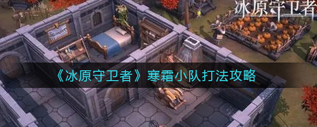 冰原守卫者寒霜小队怎么打