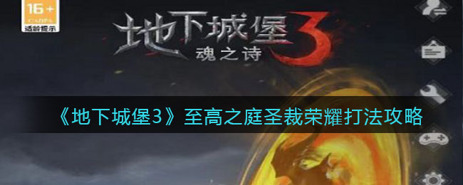 地下城堡3魂之诗至高之庭圣裁荣耀怎么打