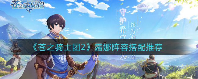 苍之骑士团2露娜阵容怎么搭配